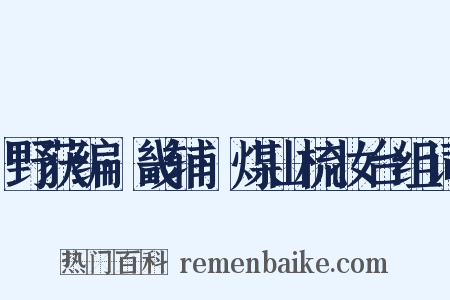 野获编·畿辅·煤山梳妆台组词是什么意思的图片